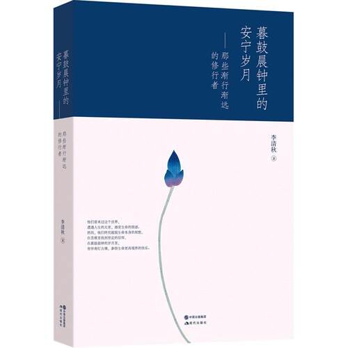 正版暮鼓晨钟里的安宁岁月：那些渐行渐远的修行者