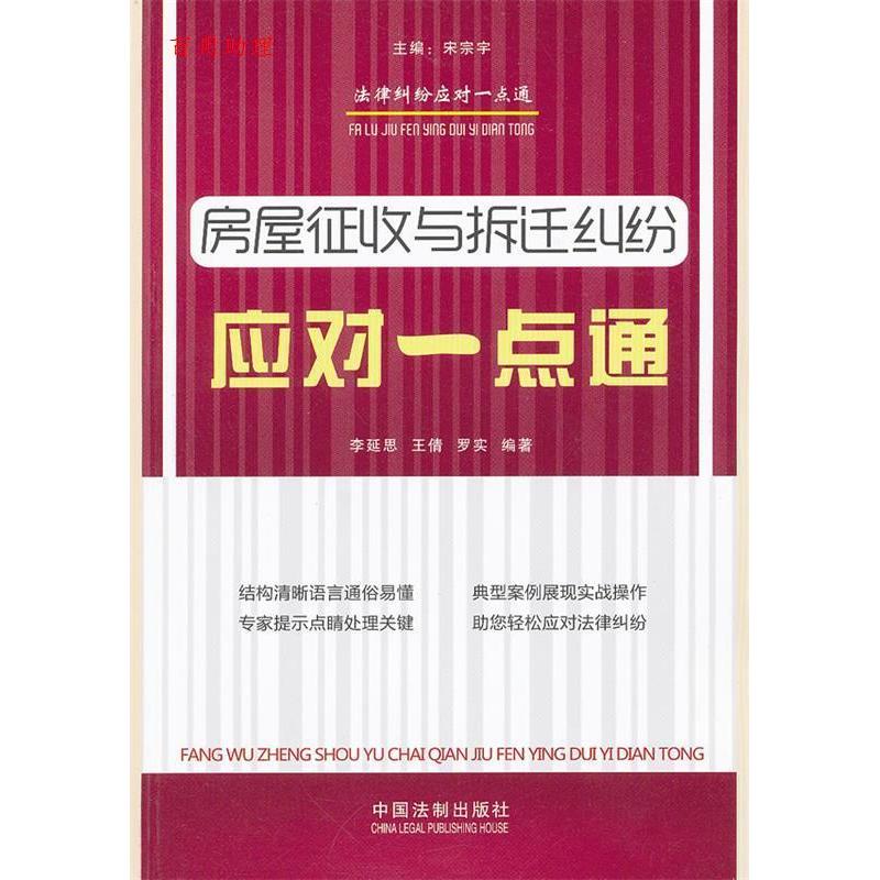 正版房屋征收与拆迁纠纷应对一点通——法律纠纷应对一点通丛书