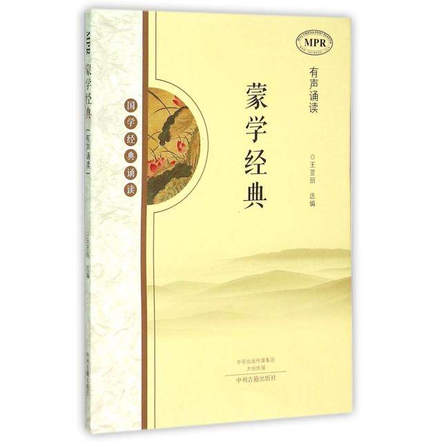 正版蒙学经典(MPR有声诵读国学经典诵读)