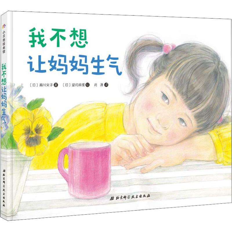 正版我不想让妈妈生气