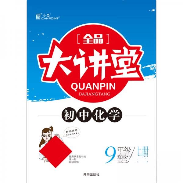 正版全品大讲堂化学九年级上册人教版RJ