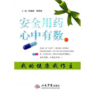 安全用药心中有数正版