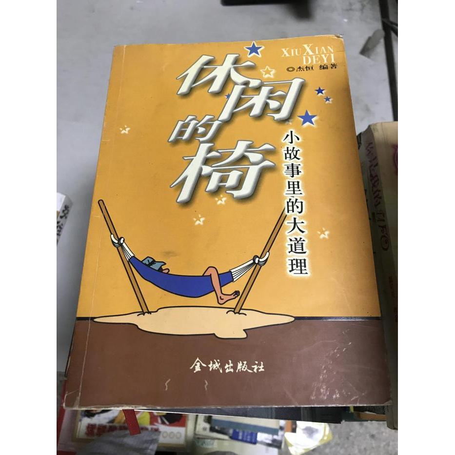 正版休闲的椅--小故事里的大道理