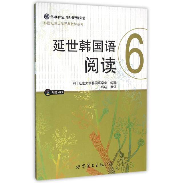 正版延世韩国语阅读(附光盘6)/韩国延世大学经典教材系列