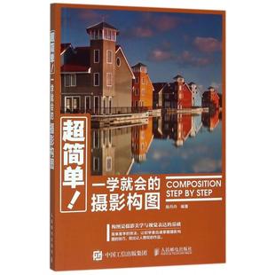 超简单一学就会的摄影构图 创意摄影实拍技巧大全摄影技法用书拍摄构图技法教程单反摄影构图法则教程书籍正版