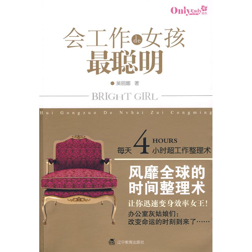 正版会工作的女孩聪明每天4小时超工作整理术