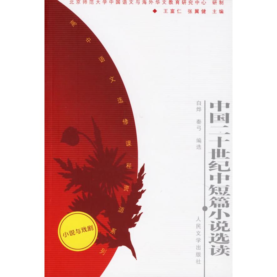正版中国二十世纪中短篇小说选读——高中语文选修课程资源系列(小说与戏剧)