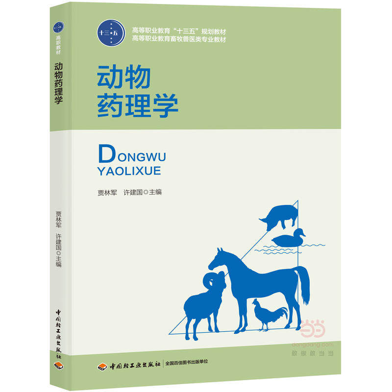 正版动物药理学