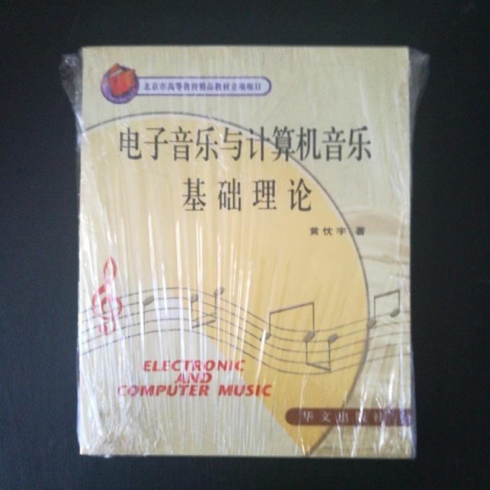 正版电子音乐与计算机音乐基础理论
