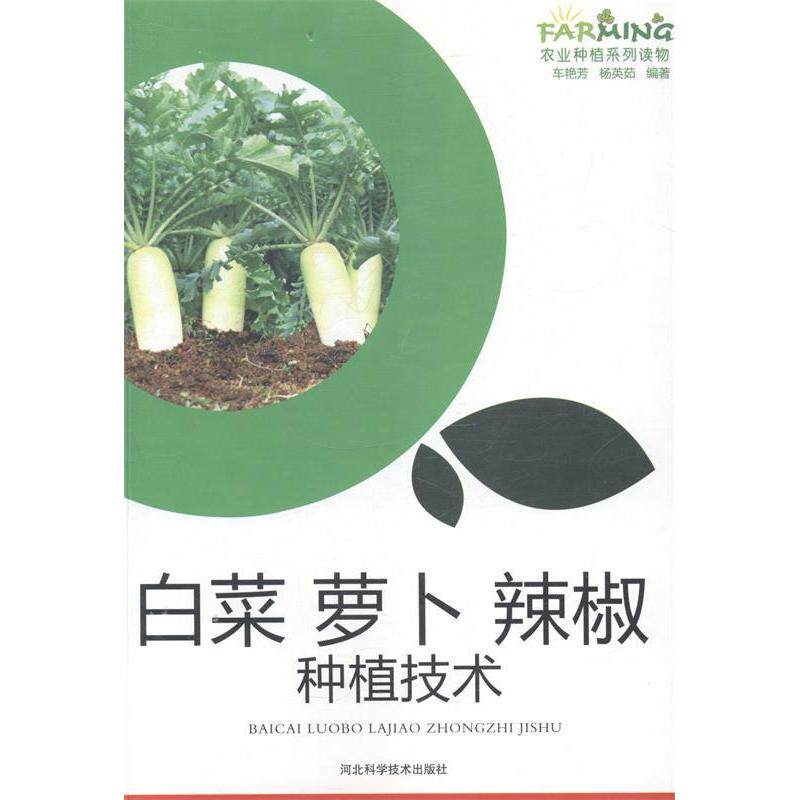 正版白菜萝卜辣椒种植技术