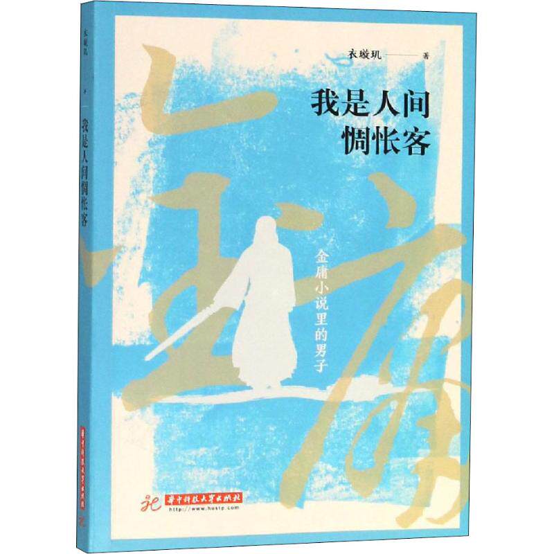 正版我是人间惆怅客