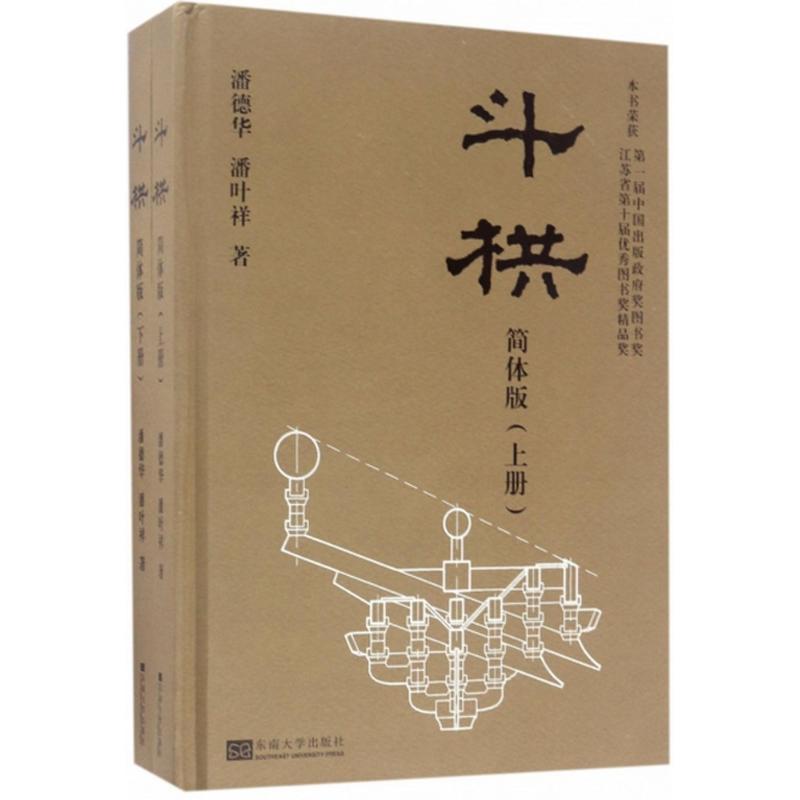 正版斗拱(简体版)