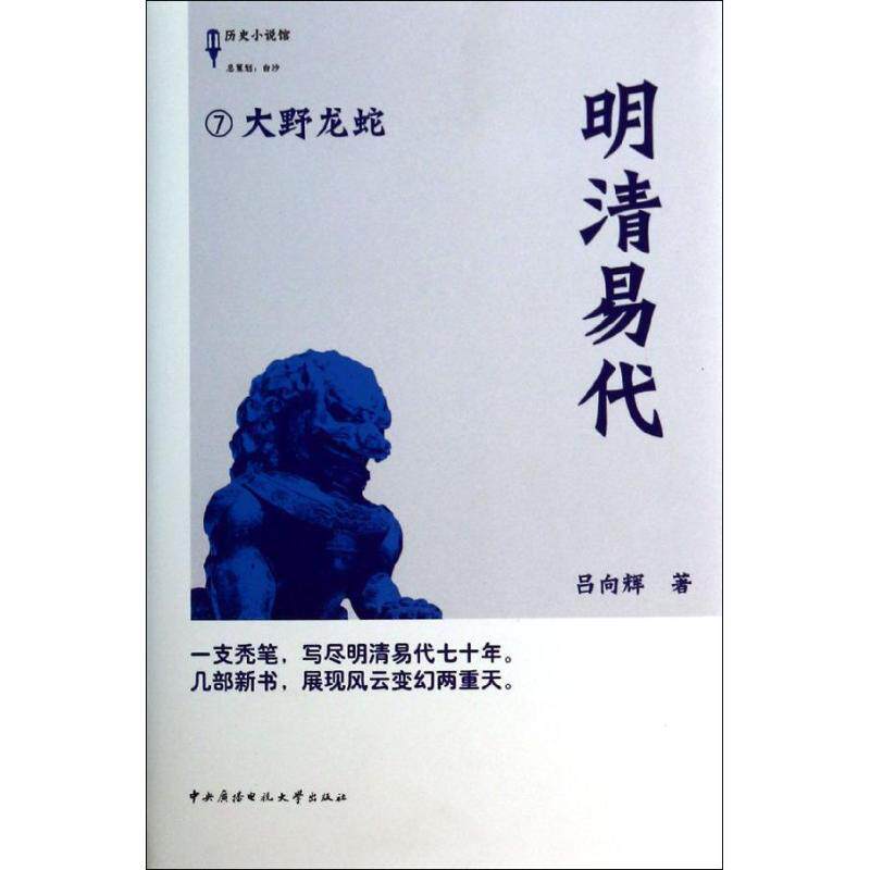 正版明清易代7大野龙蛇/历史小说馆