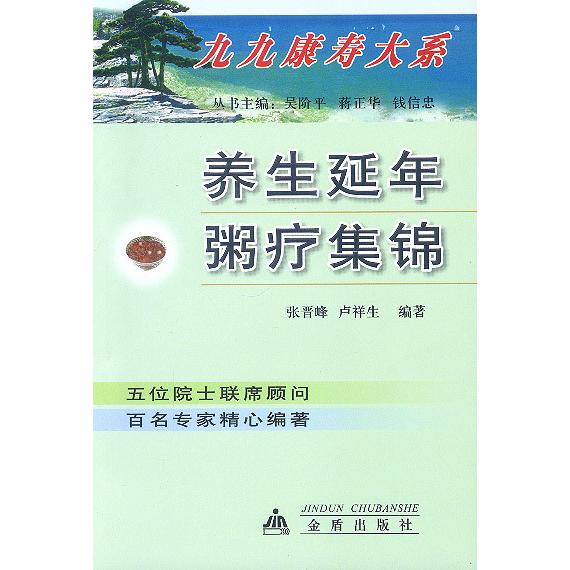 正版养生延年粥疗集锦