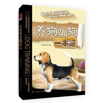 正版养狗驯狗一本通