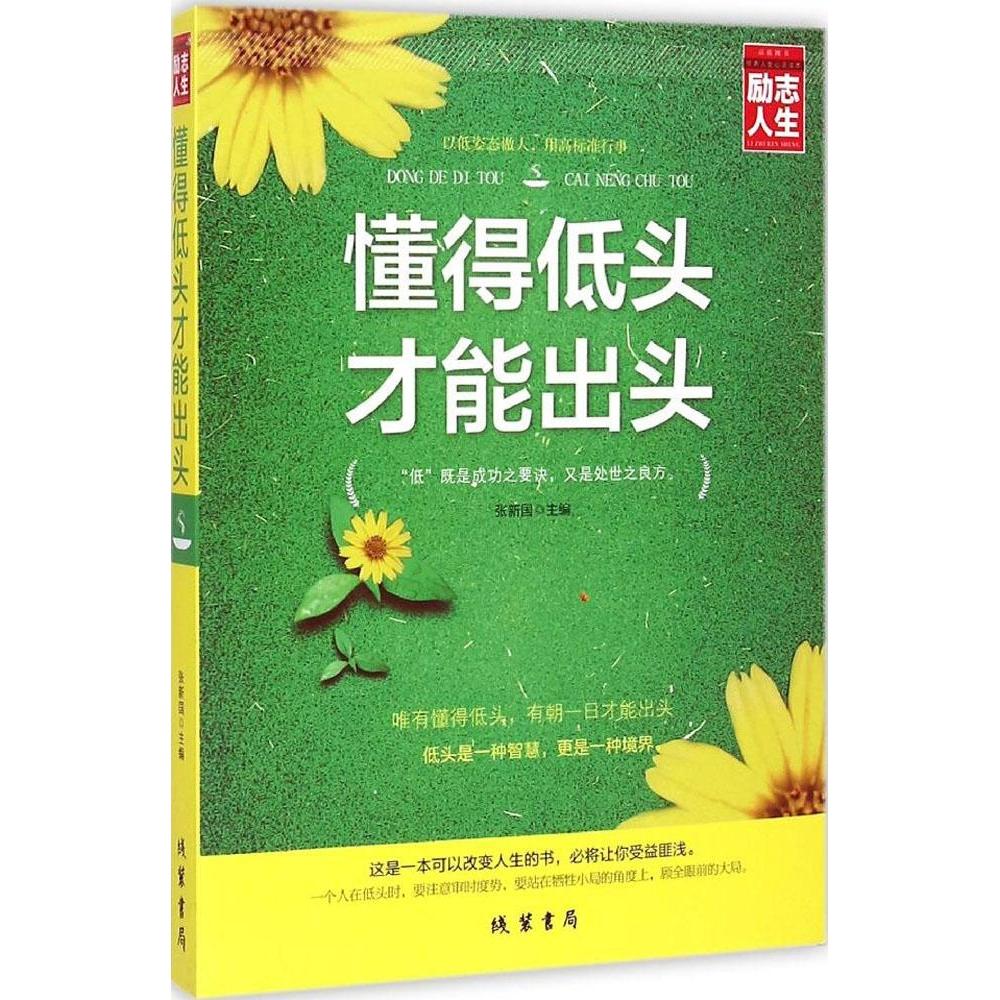 正版懂得低头才能出头