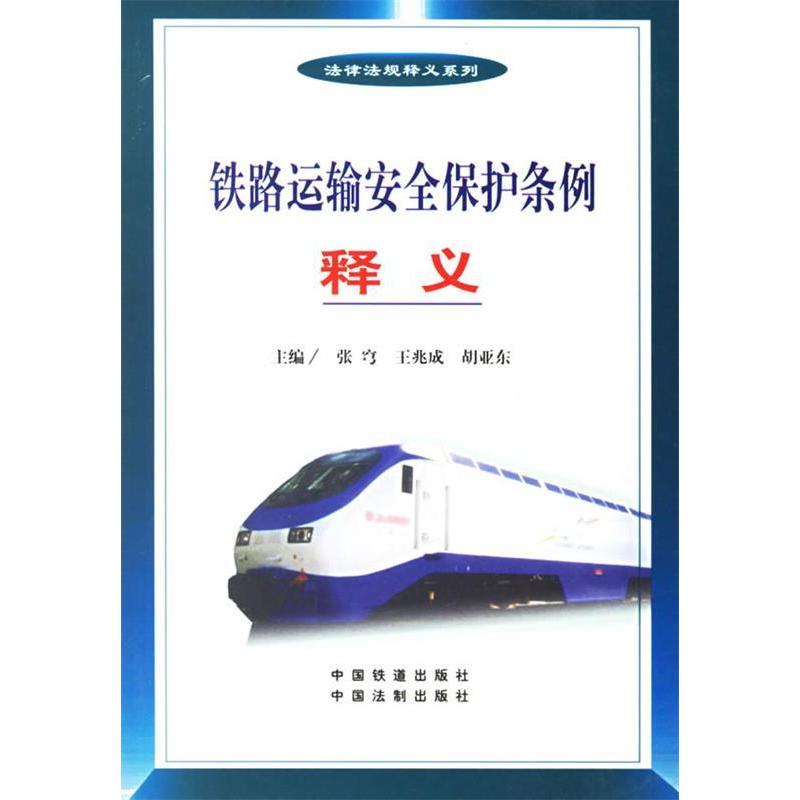 正版铁路运输安全保护条例释义//法律法规释义系列