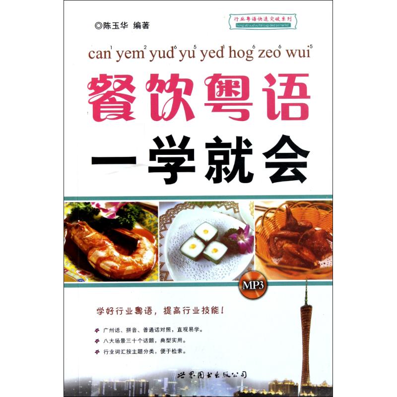 正版餐饮粤语一学就会