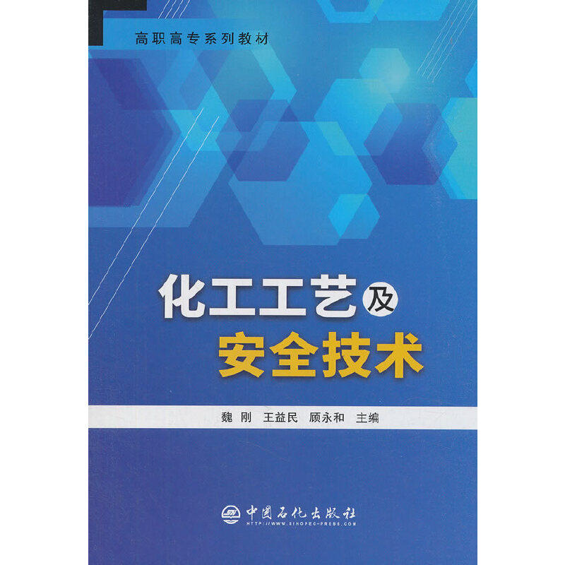 正版化工工艺及安全技术