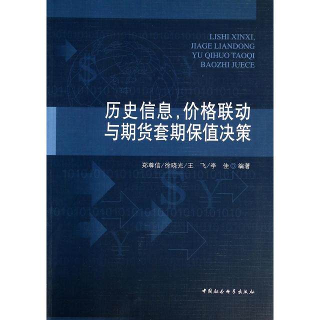 正版历史信息价格联动与期货套期保值决策