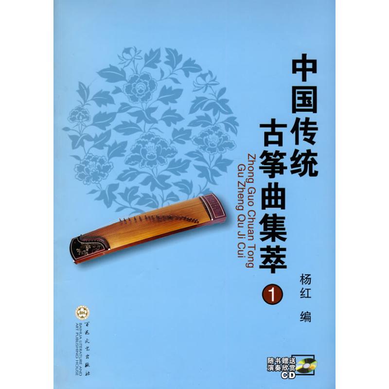 正版中国传统古筝曲集萃
