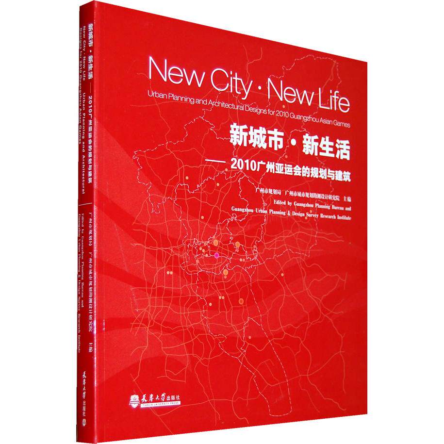 正版新城市·新生活——2010广州亚运会的规划与建筑