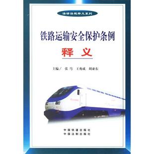 铁路运输安全保护条例释义/法律法规释义系列正版