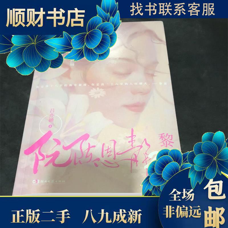 正版阮陈恩静2黎恩 签名版