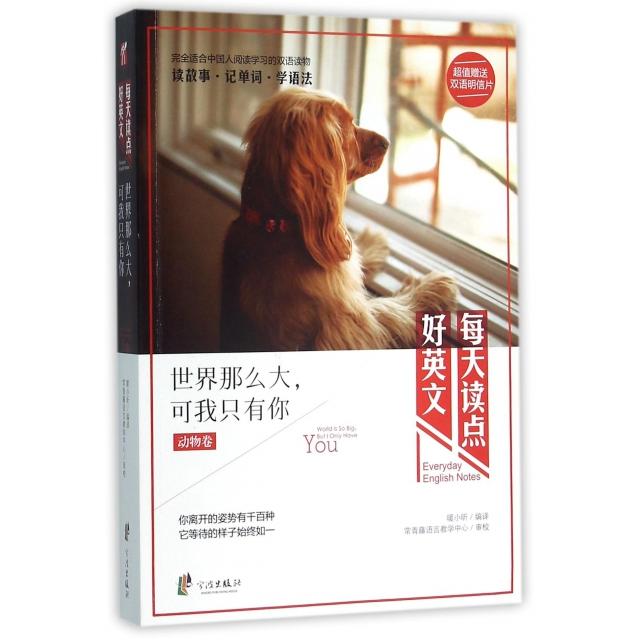 正版世界那么大可我只有你(动物卷)/每天读点好英文
