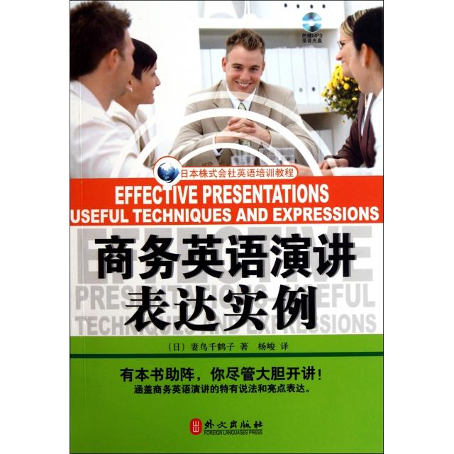 正版商务英语演讲表达实例(附光盘日本株式会社英语培训教程)