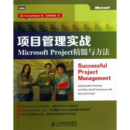 项目管理实战(Microsoft Project精髓与方法)正版
