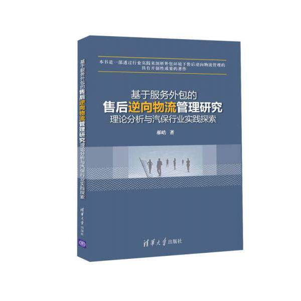 正版基于服务外包的售后逆向物流管理研究