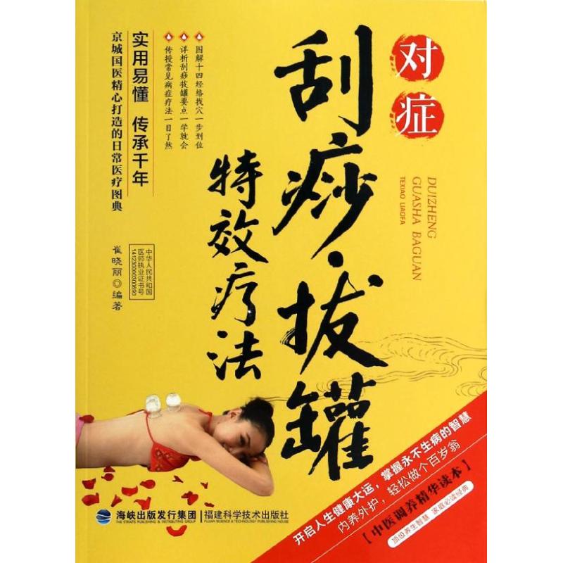 正版对症刮痧拔罐疗法