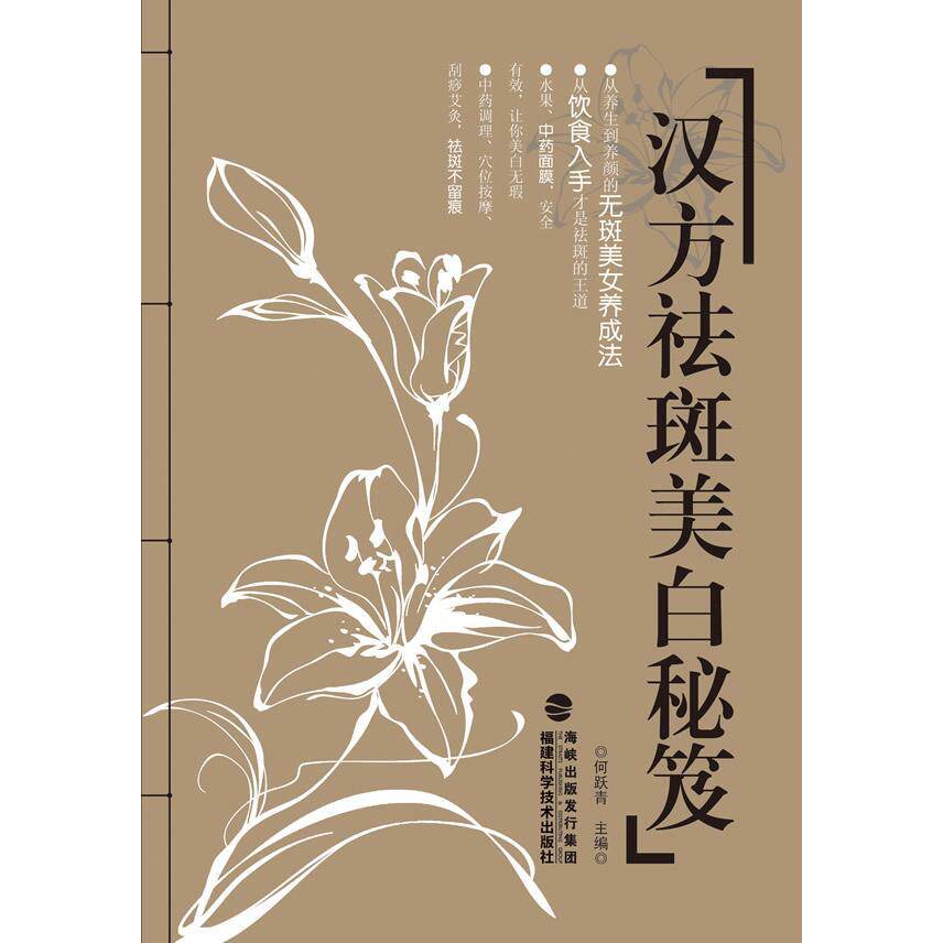 正版汉方祛斑美白秘笈