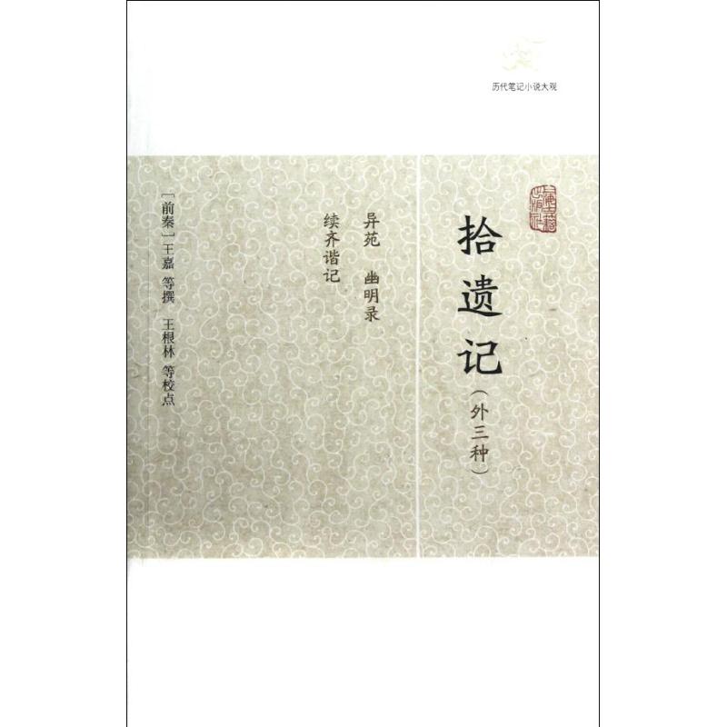 正版拾遗记(外三种)