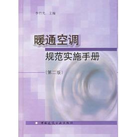 正版暖通空调规范实施实手(第二版)