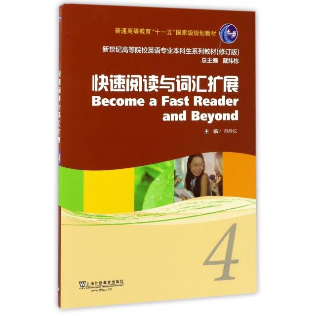 正版快速阅读与词汇扩展(4修订版新世纪高等院校英语专业生系列教材)