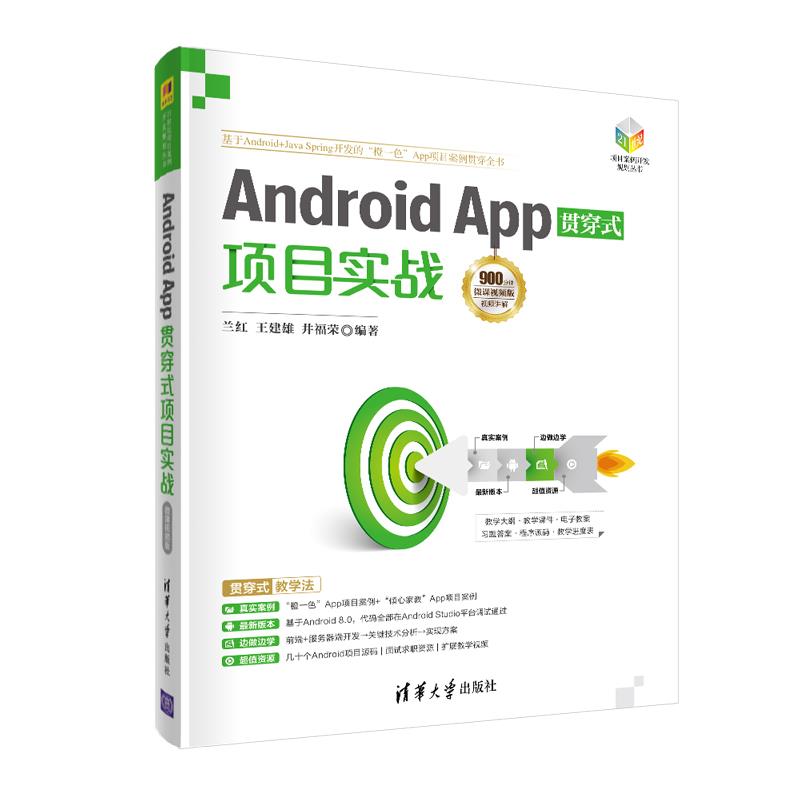 正版Android App贯穿式项目实战 微课视频版