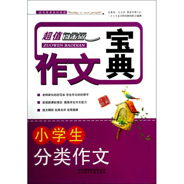 正版小学生分类作文(白金版)/作文宝典