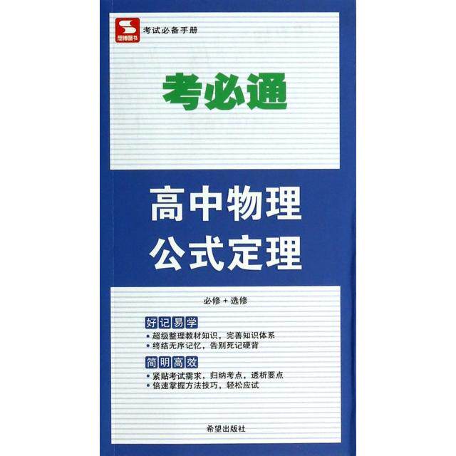正版高中物理公式定理(必修+选修)/考必通