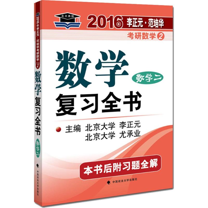 正版李正元·范培华考研数学
