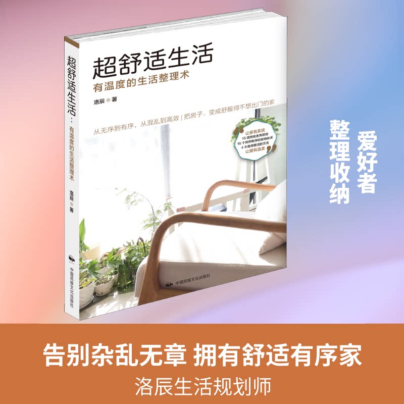 正版超舒适生活 有温度的生活整理术