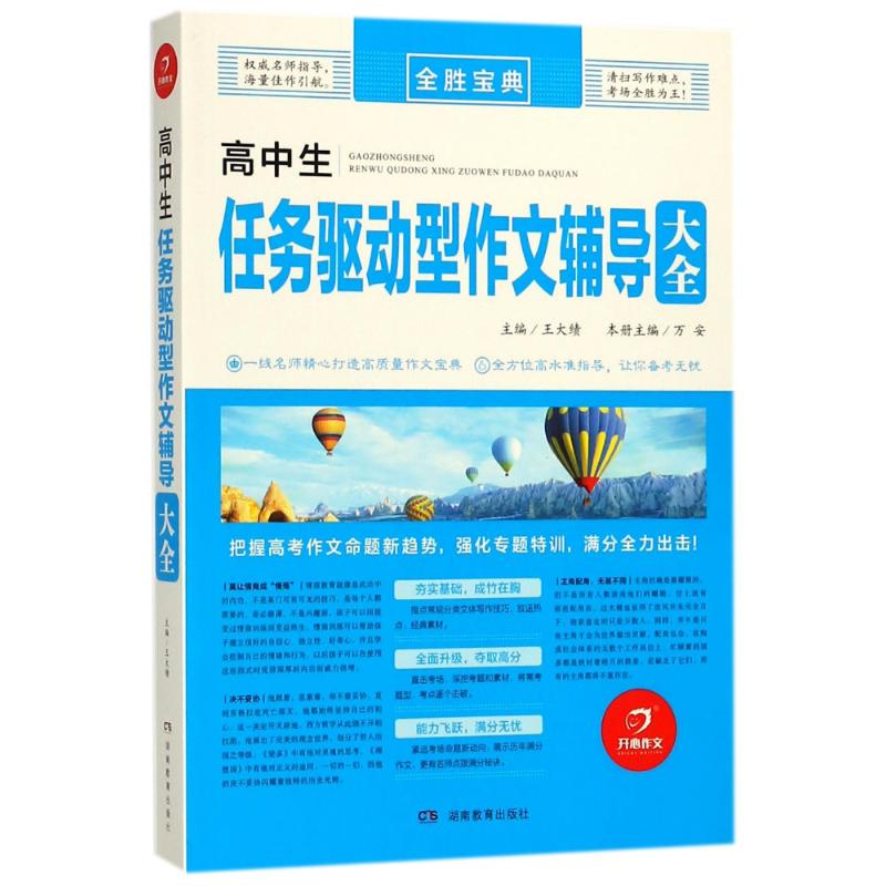 正版高中生任务驱动型作文辅导大全/全胜宝典