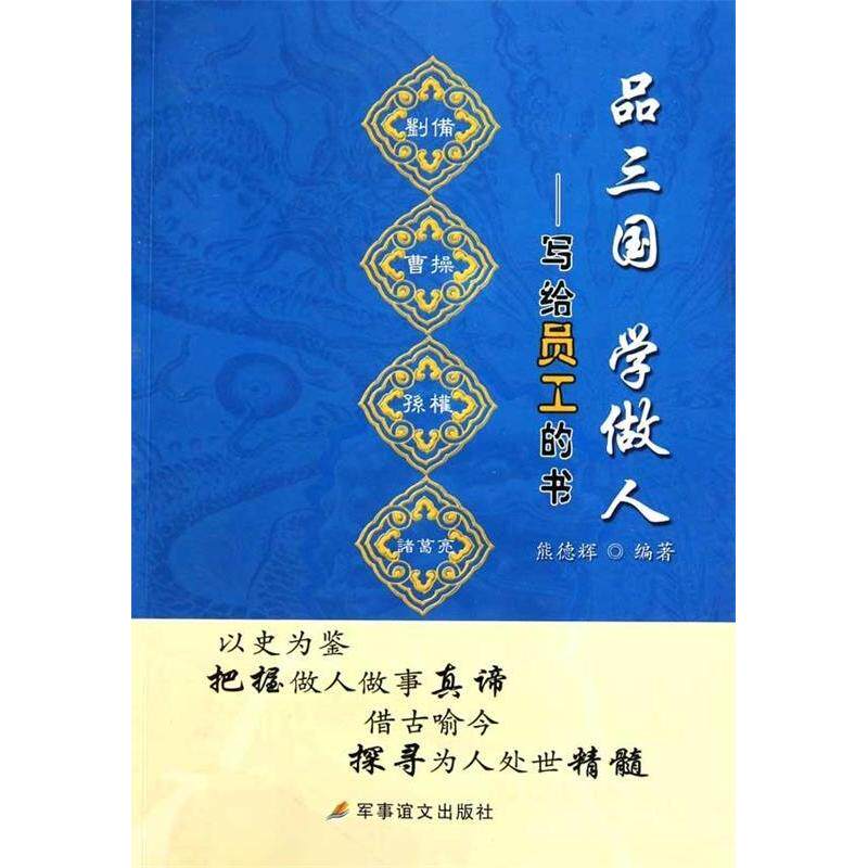正版写给员工的书-品三国学做人