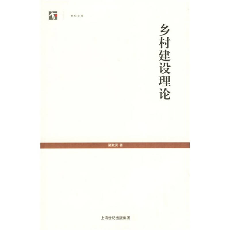 正版乡村建设理论
