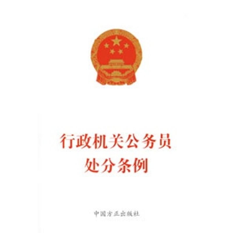 正版行政机关公务员处分条例