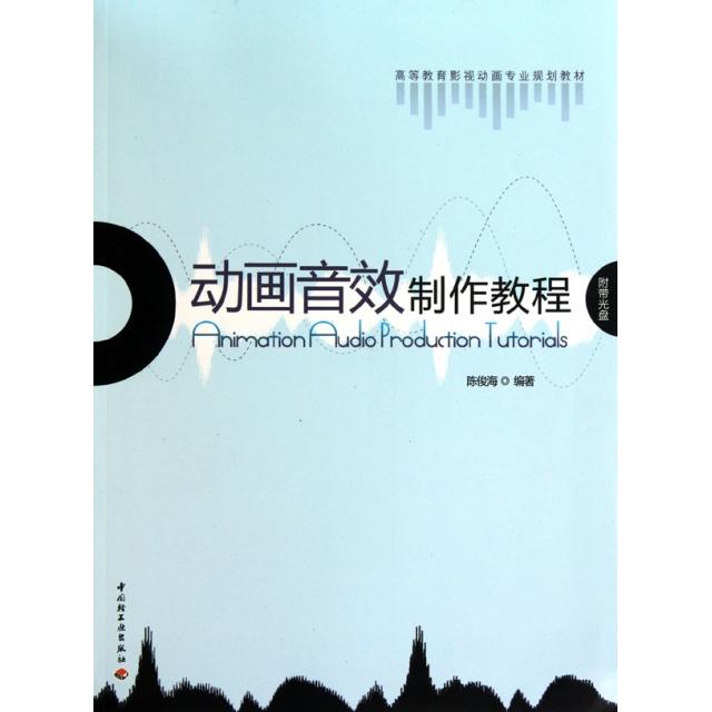 正版动画音效制作教程(附光盘高等教育影视动画专业规划教材)
