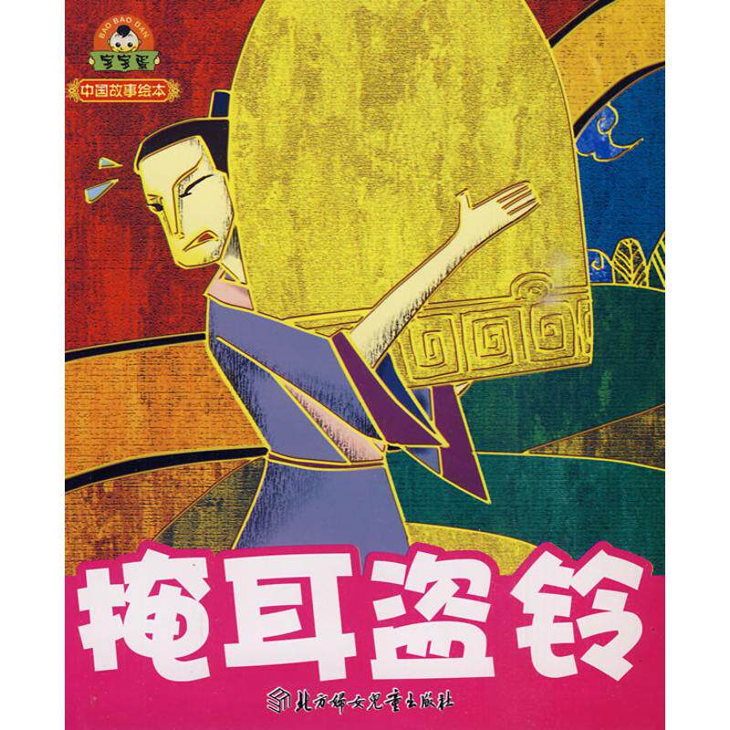 正版掩耳盗铃/中国故事绘本