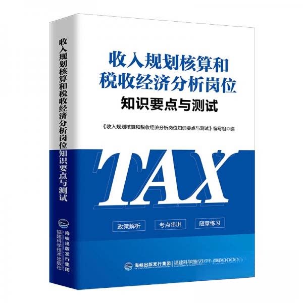 正版收入规划核算和税收经济分析岗位知识要点与测试