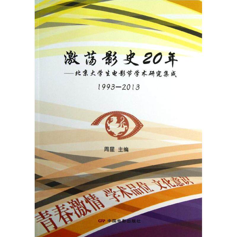 正版激荡影史20年:北京大学生电影节学术研究集成1993-2013
